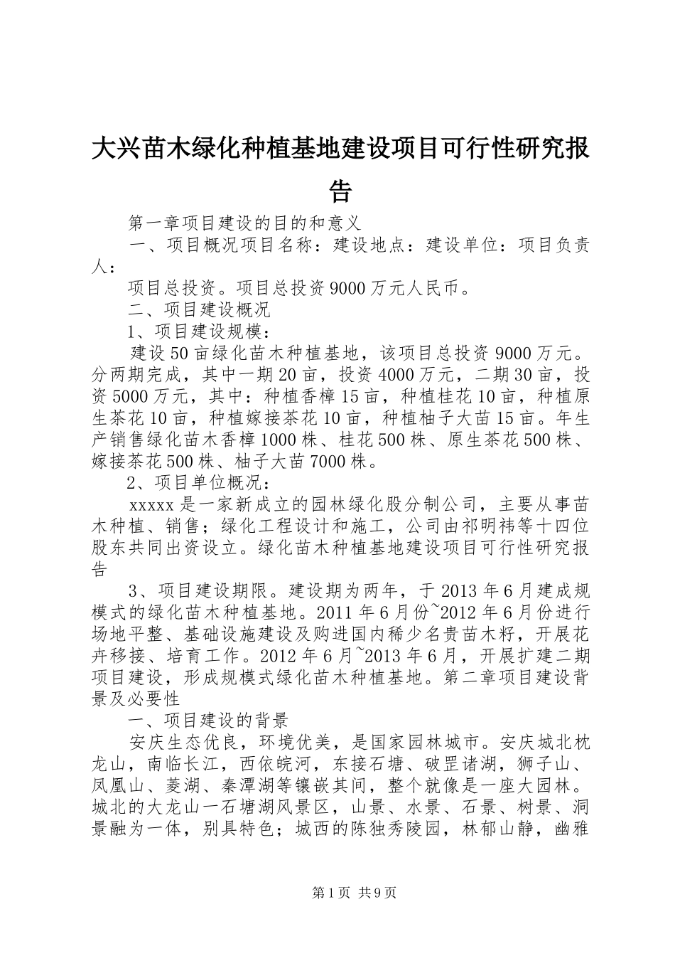 大兴苗木绿化种植基地建设项目可行性研究报告 _第1页