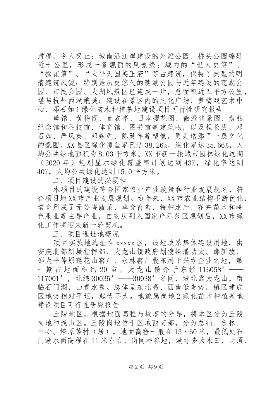 大兴苗木绿化种植基地建设项目可行性研究报告 _第2页