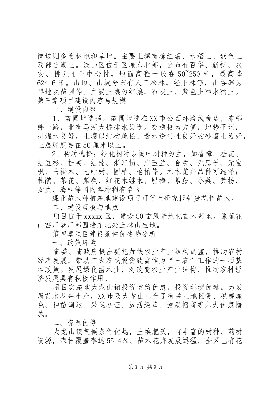 大兴苗木绿化种植基地建设项目可行性研究报告 _第3页