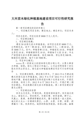 大兴苗木绿化种植基地建设项目可行性研究报告 