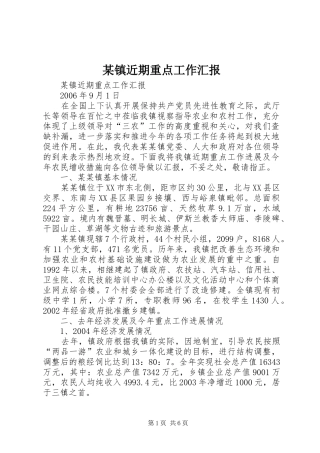 某镇近期重点工作汇报 