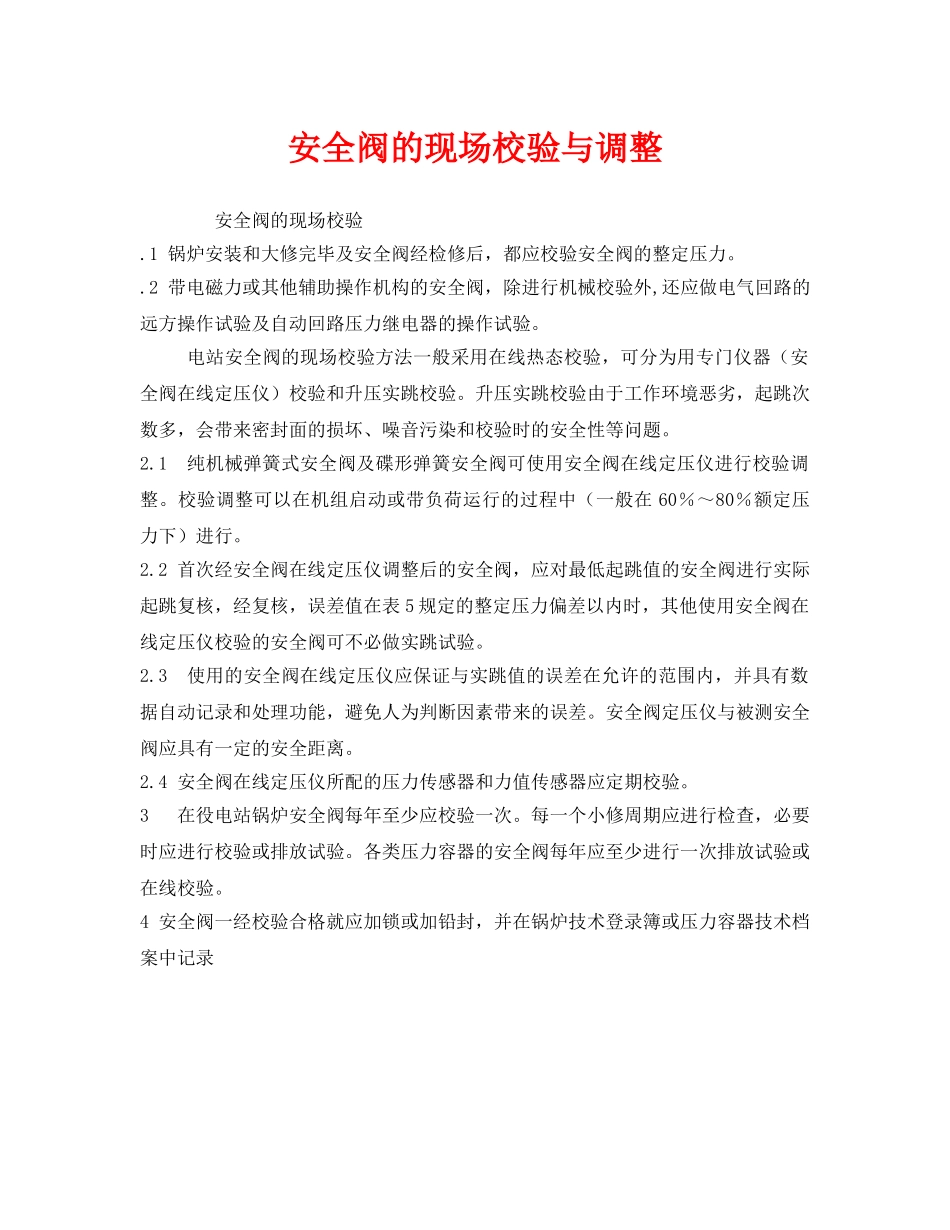 《安全管理》之安全阀的现场校验与调整 _第1页