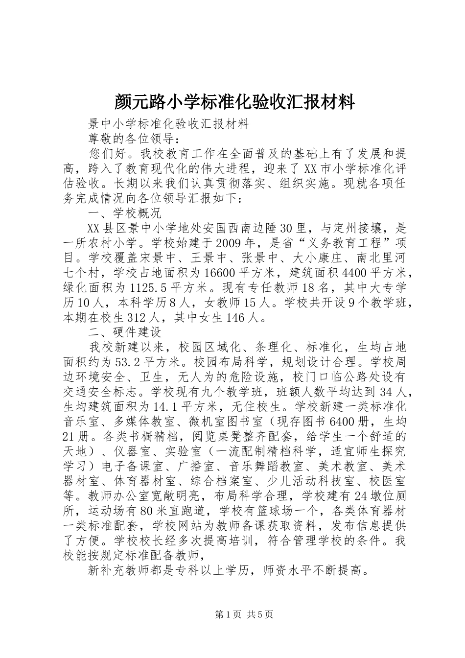 颜元路小学标准化验收汇报材料 _第1页