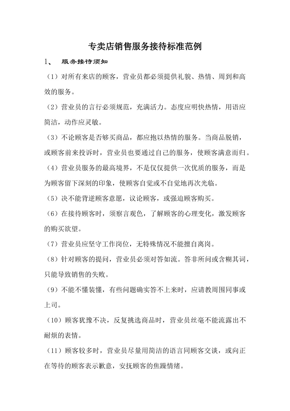 专卖店销售服务接待标准范例(20)_第1页