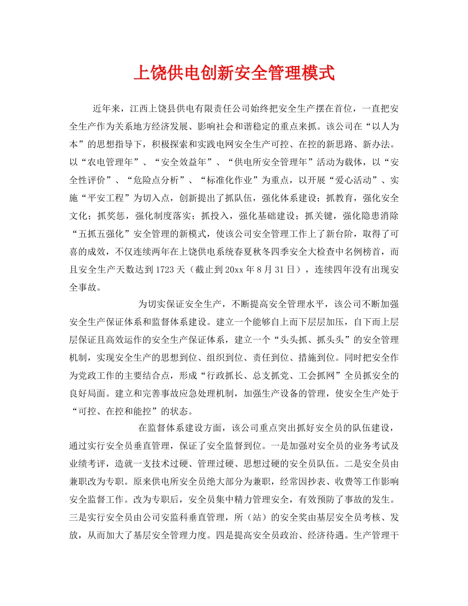 《安全管理》之上饶供电创新安全管理模式 _第1页