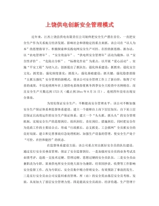 《安全管理》之上饶供电创新安全管理模式 