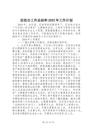 征收办工作总结和20XX年工作计划