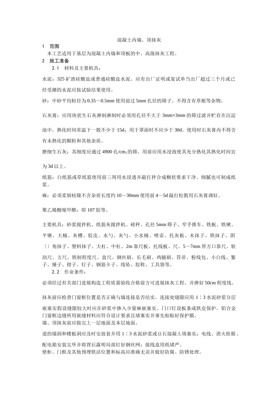 混凝土内墙、顶抹灰工艺_第1页