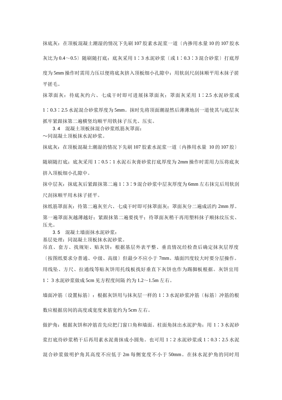混凝土内墙、顶抹灰工艺_第3页