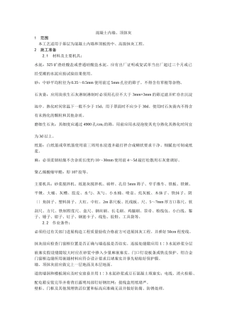 混凝土内墙、顶抹灰工艺