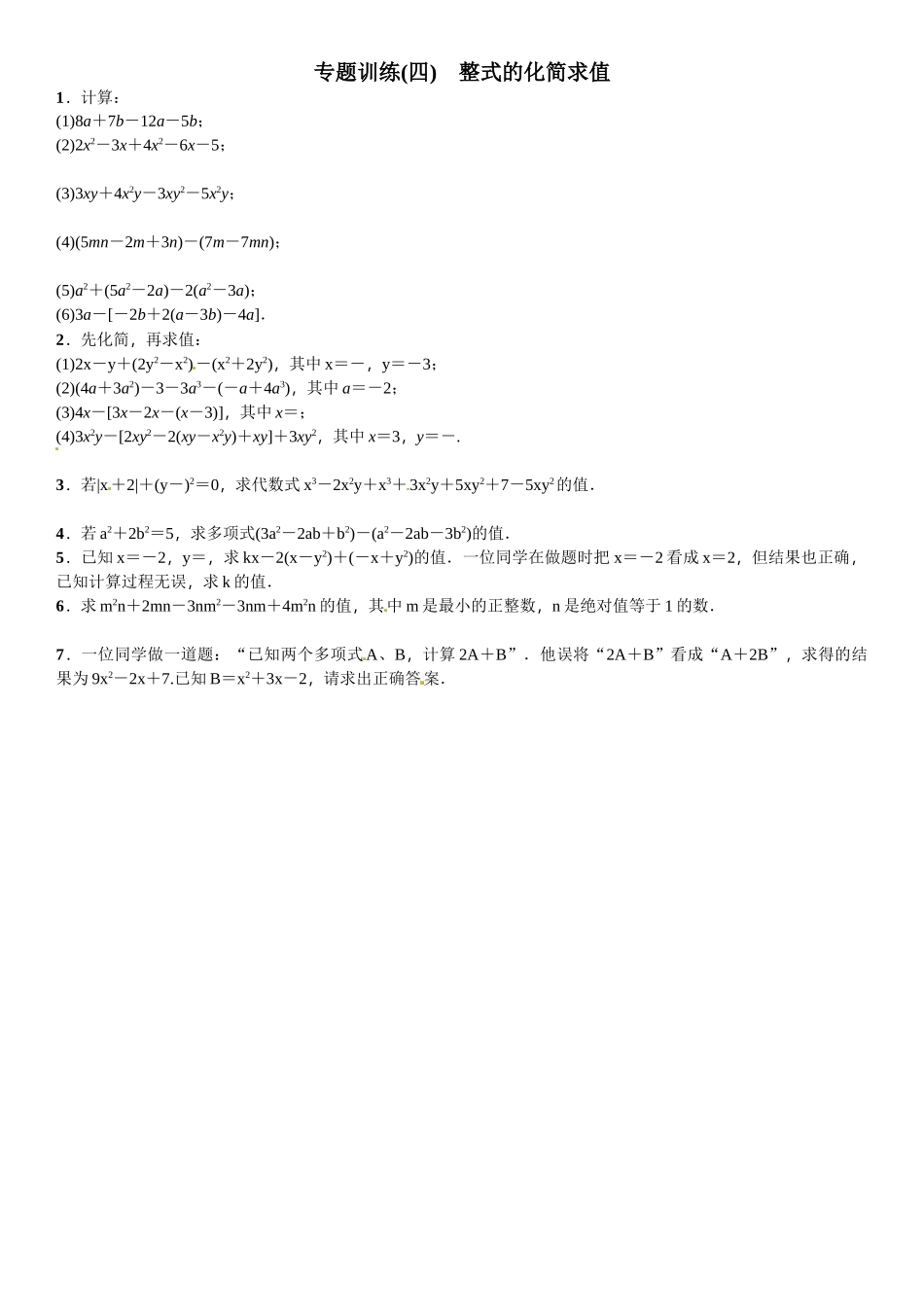 2016北师大版七年级数学上册专题训练题及答案8 _第1页