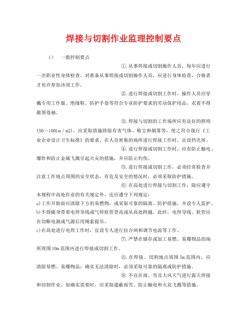 《安全管理》之焊接与切割作业监理控制要点 _第1页