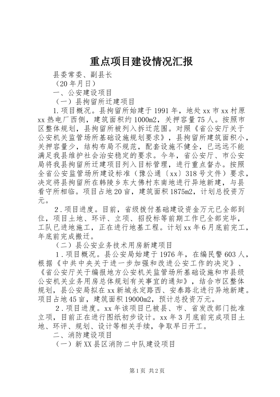 重点项目建设情况汇报 _第1页