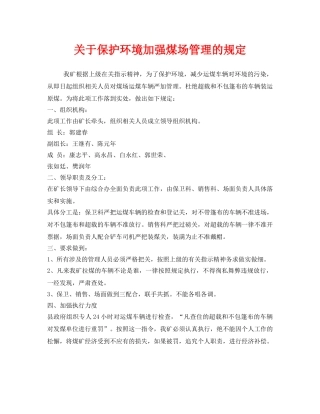 《安全管理》之关于保护环境加强煤场管理的规定 