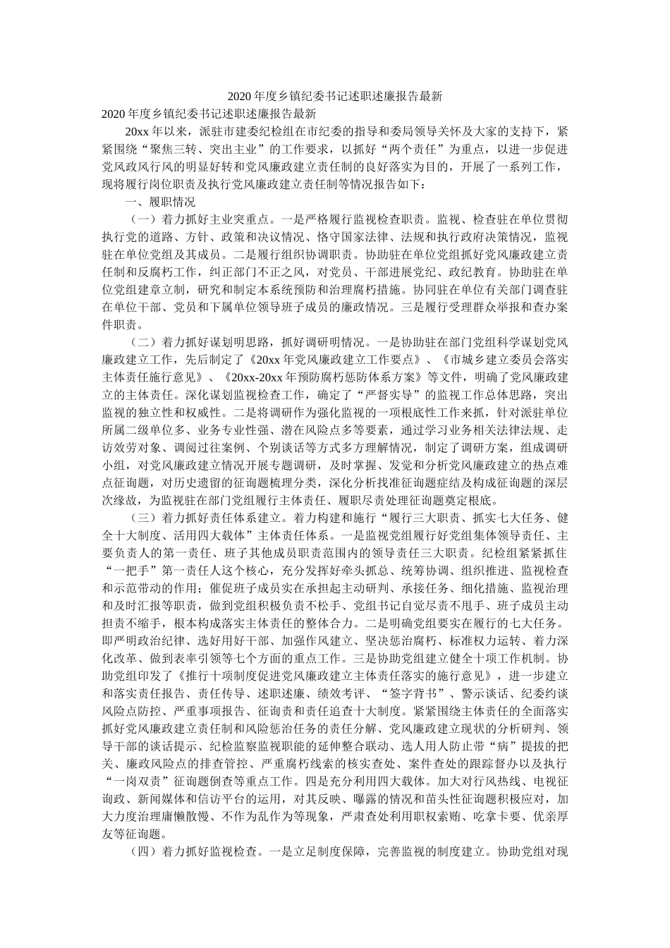 2020年度乡镇纪委书记述职述廉报告最新参考 _第1页