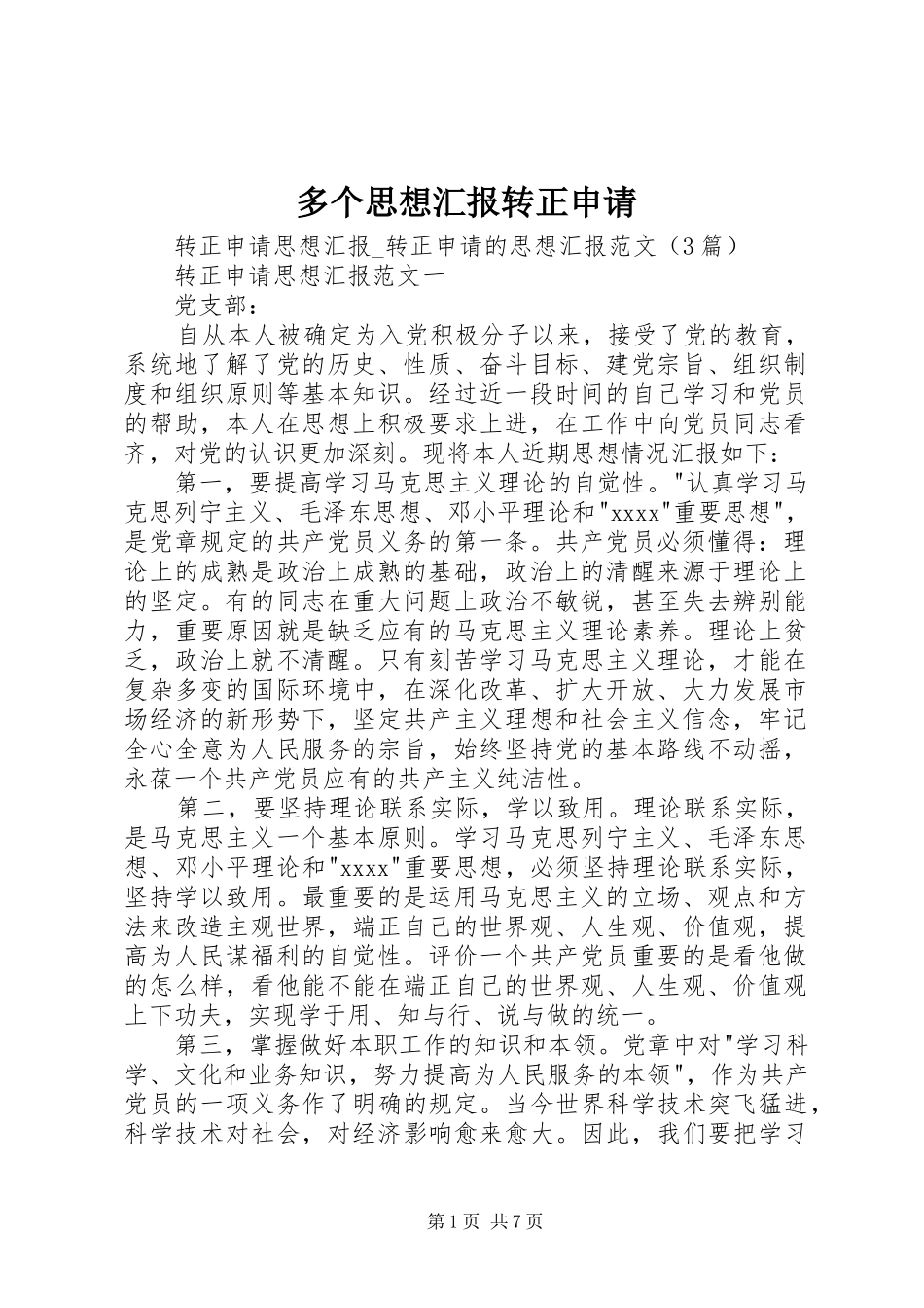 多个思想汇报转正申请 _第1页