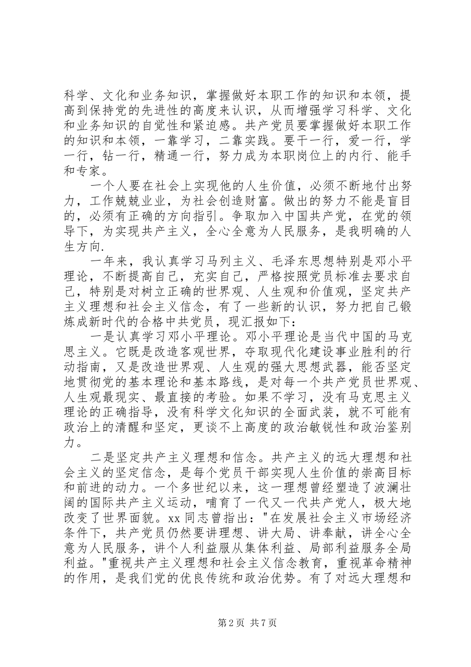 多个思想汇报转正申请 _第2页