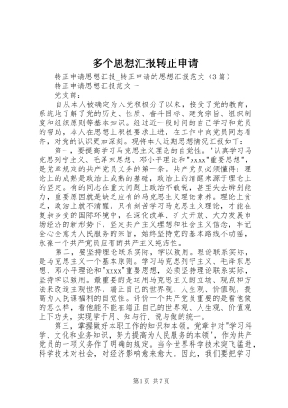 多个思想汇报转正申请 