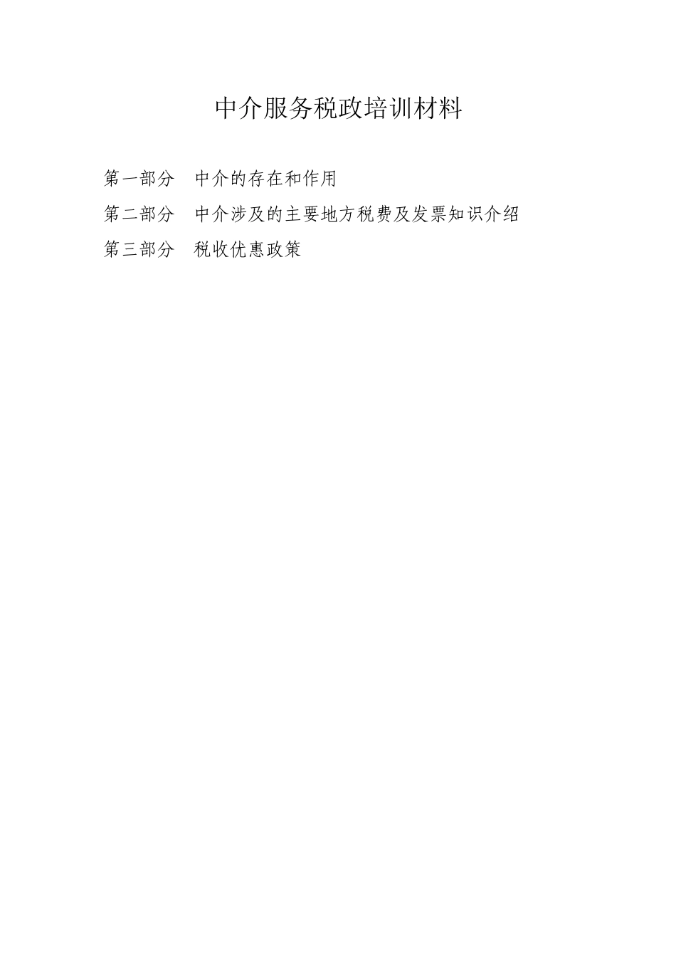 中介服务培训材料-中介服务讲座提纲_第1页