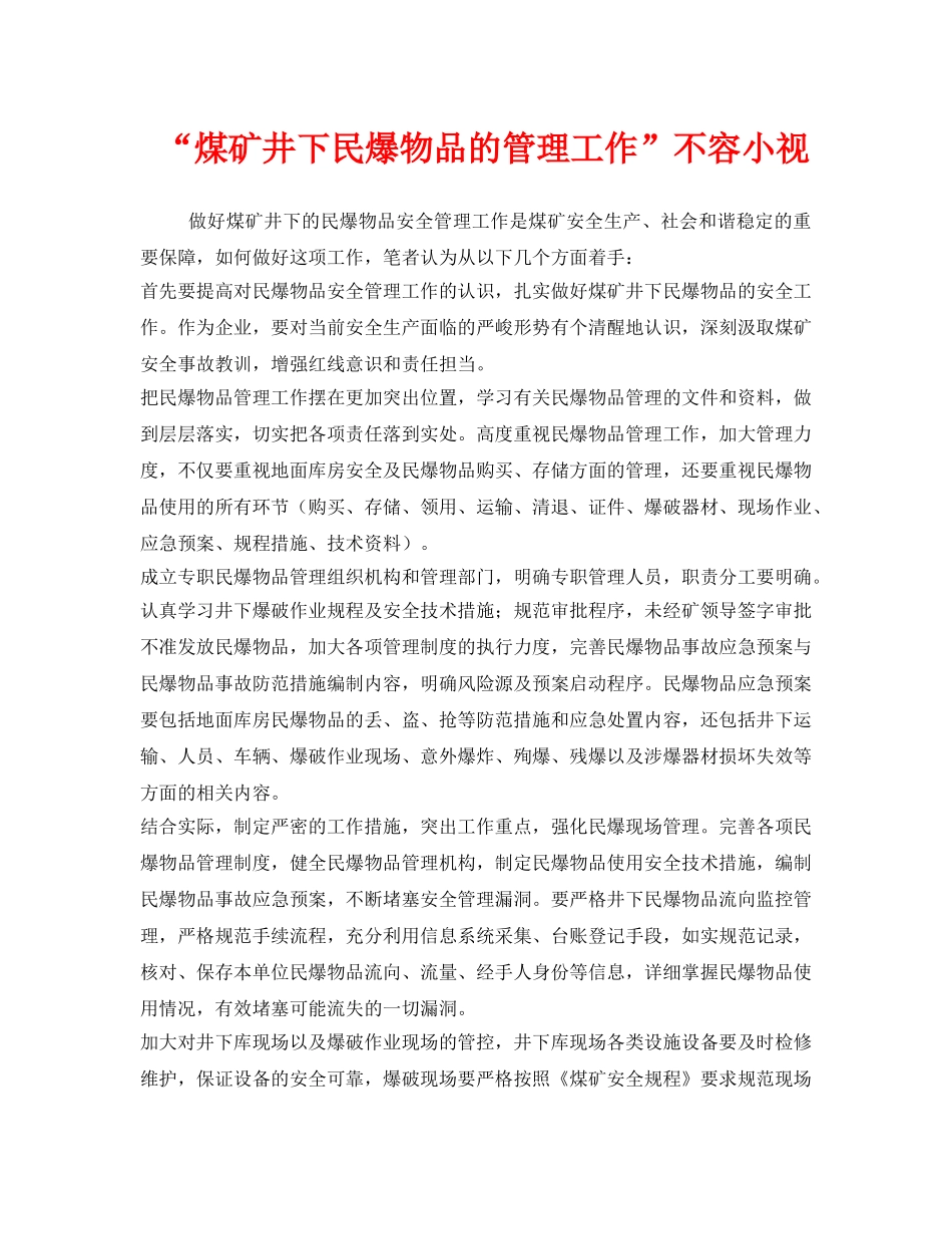 《安全管理》之“煤矿井下民爆物品的管理工作”不容小视 _第1页