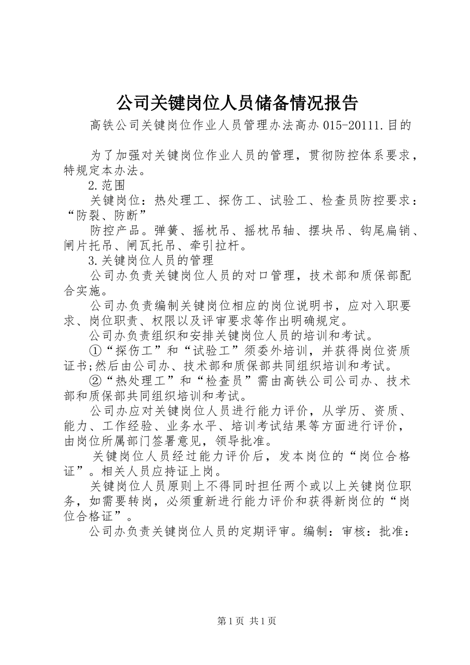 公司关键岗位人员储备情况报告 _第1页