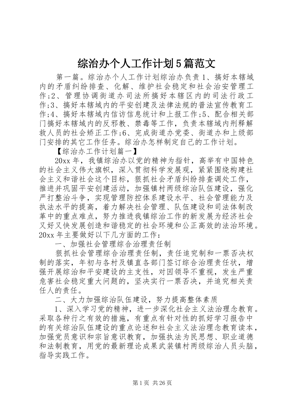 综治办个人工作计划5篇范文_第1页