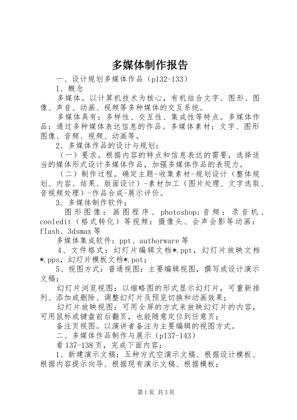 多媒体制作报告1 _第1页