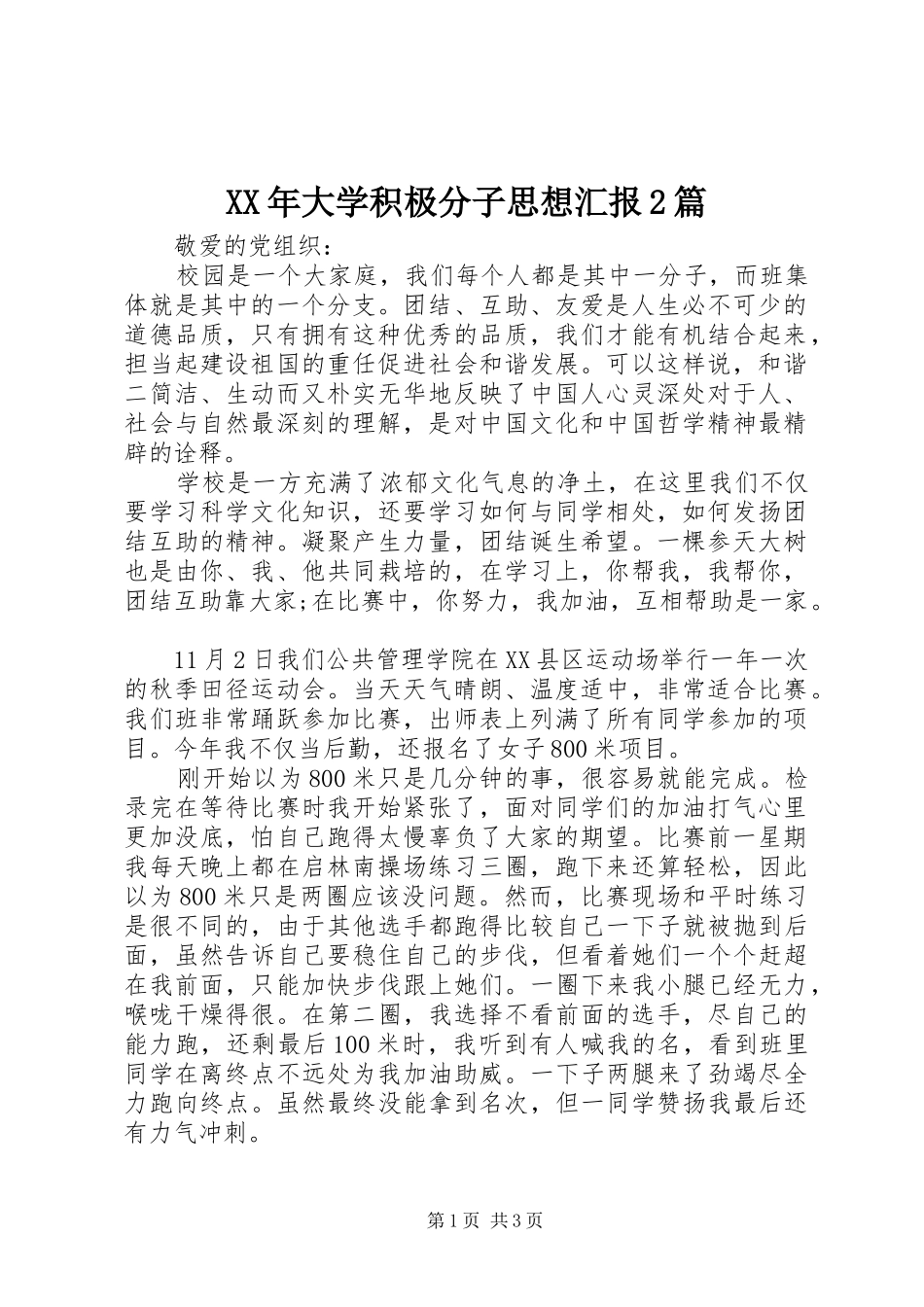 XX年大学积极分子思想汇报2篇_第1页