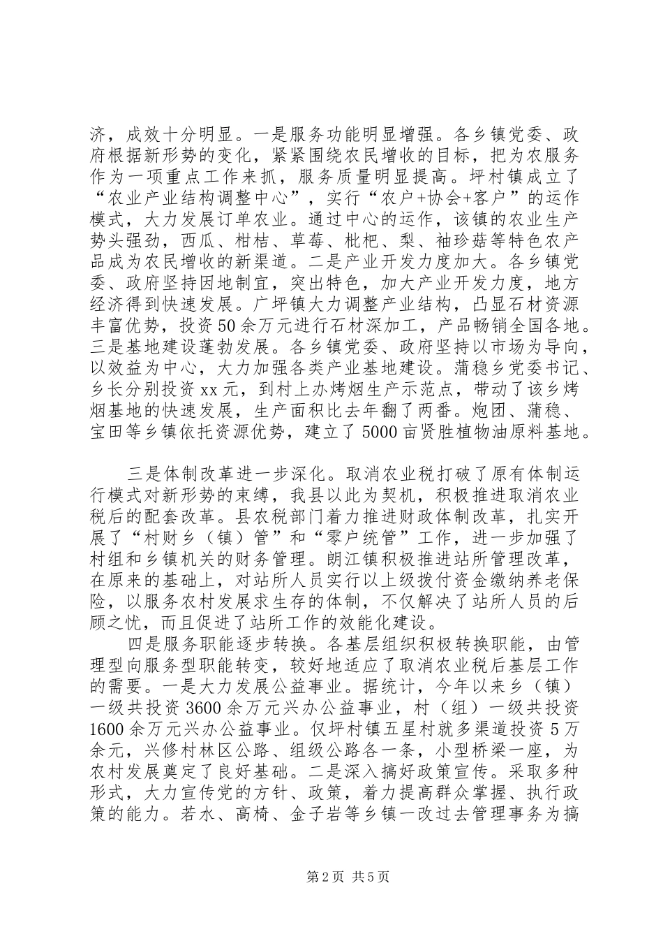 取消农业税后基层农村工作情况的调研报告 _第2页