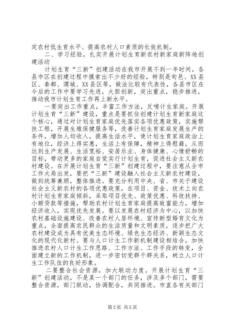 在全市计划生育“三新”建设经验交流会议上的讲话_第2页