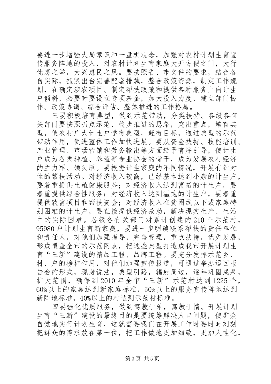 在全市计划生育“三新”建设经验交流会议上的讲话_第3页