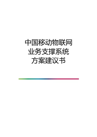 中国移动物联网业务支撑系统方案建议书
