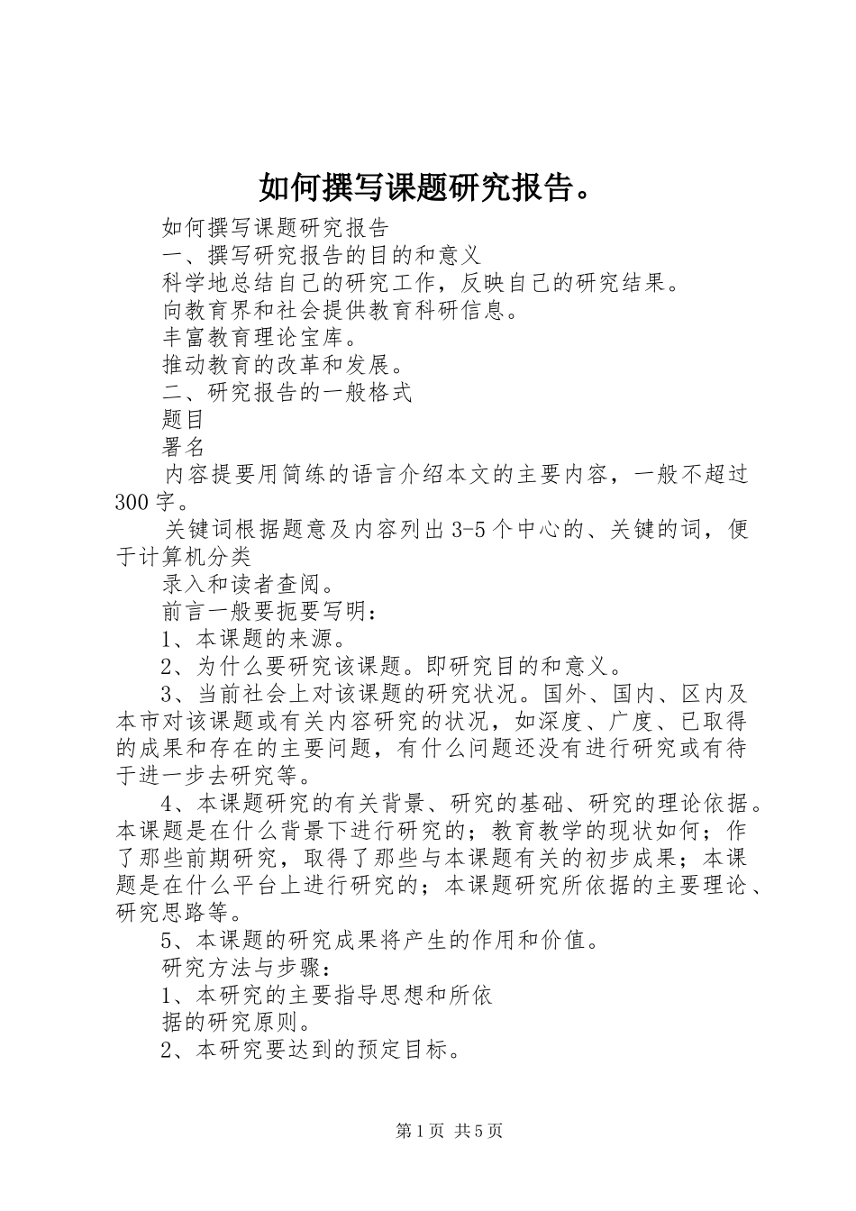如何撰写课题研究报告。 _第1页