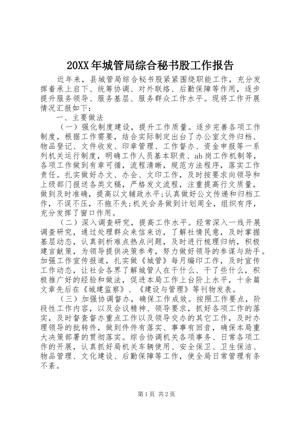 20XX年城管局综合秘书股工作报告_第1页