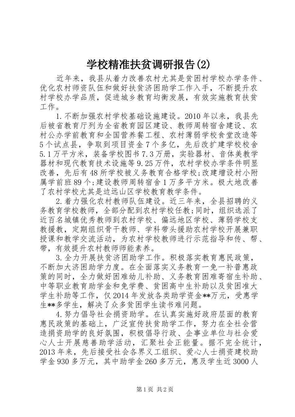 学校精准扶贫调研报告_第1页