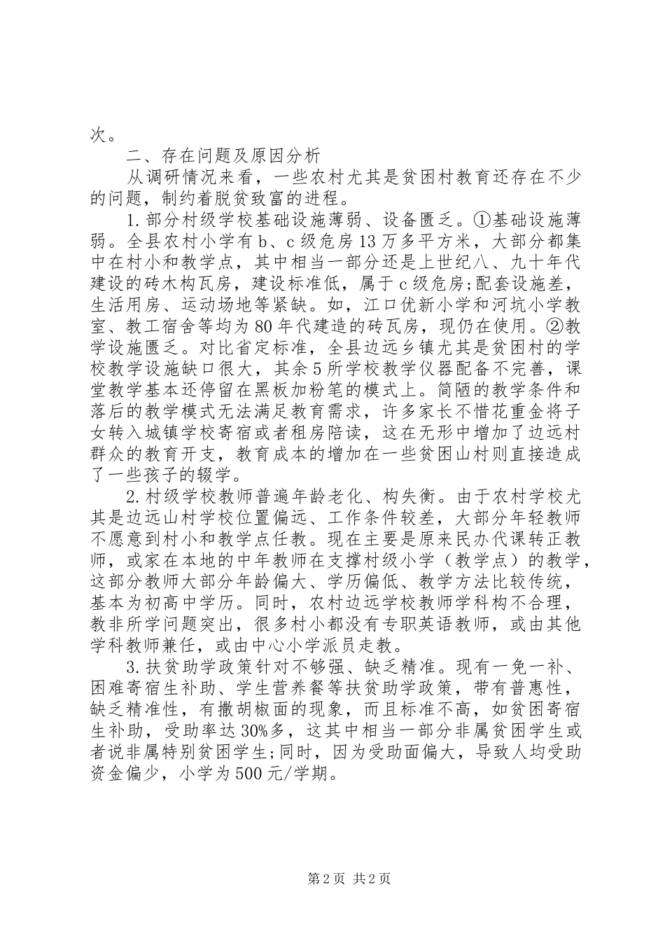 学校精准扶贫调研报告_第2页