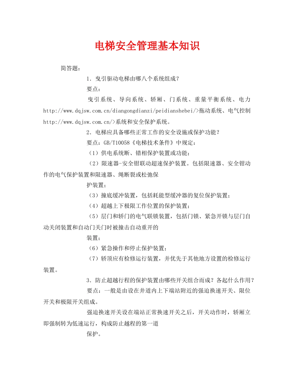 《安全管理》之电梯安全管理基本知识 _第1页