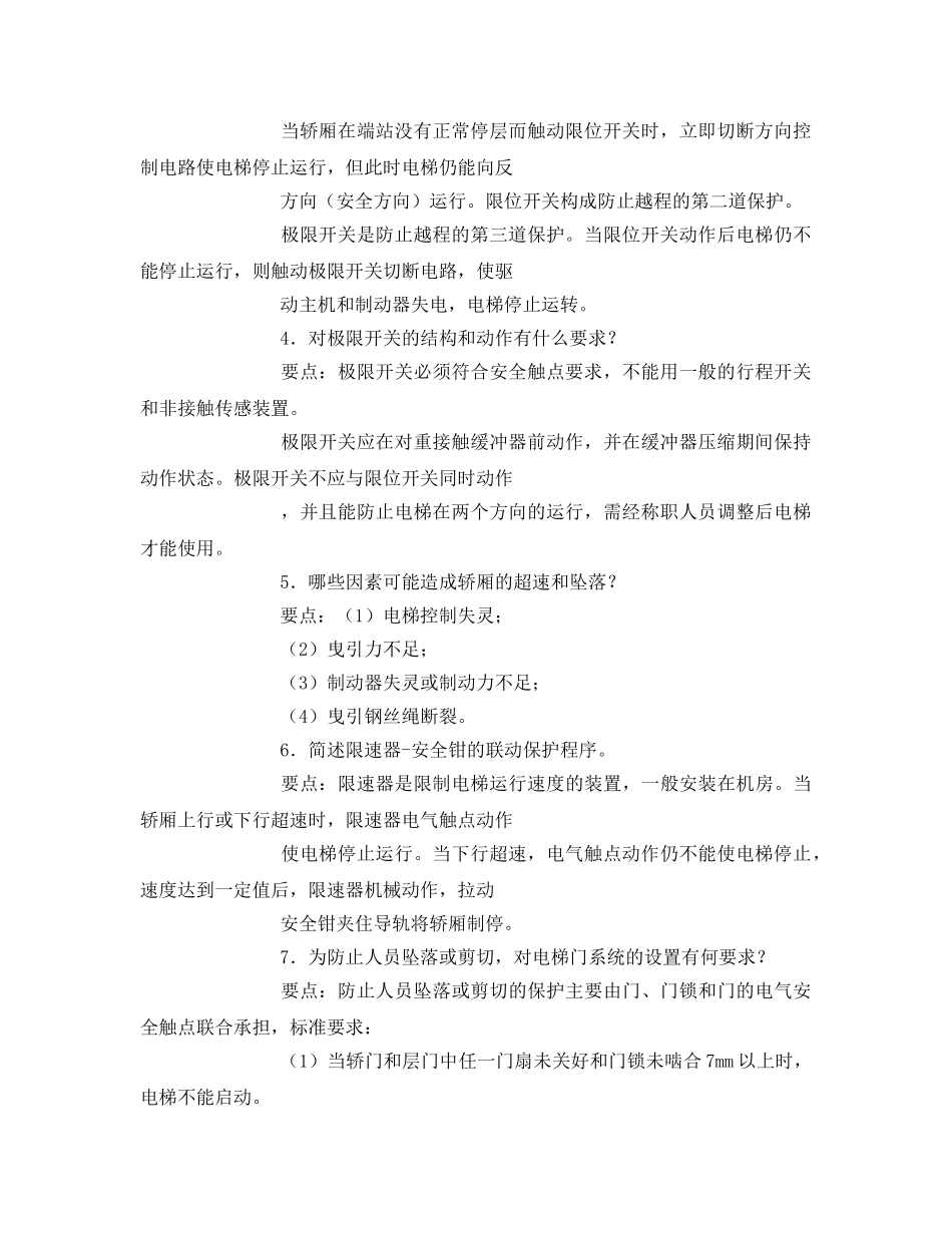 《安全管理》之电梯安全管理基本知识 _第2页