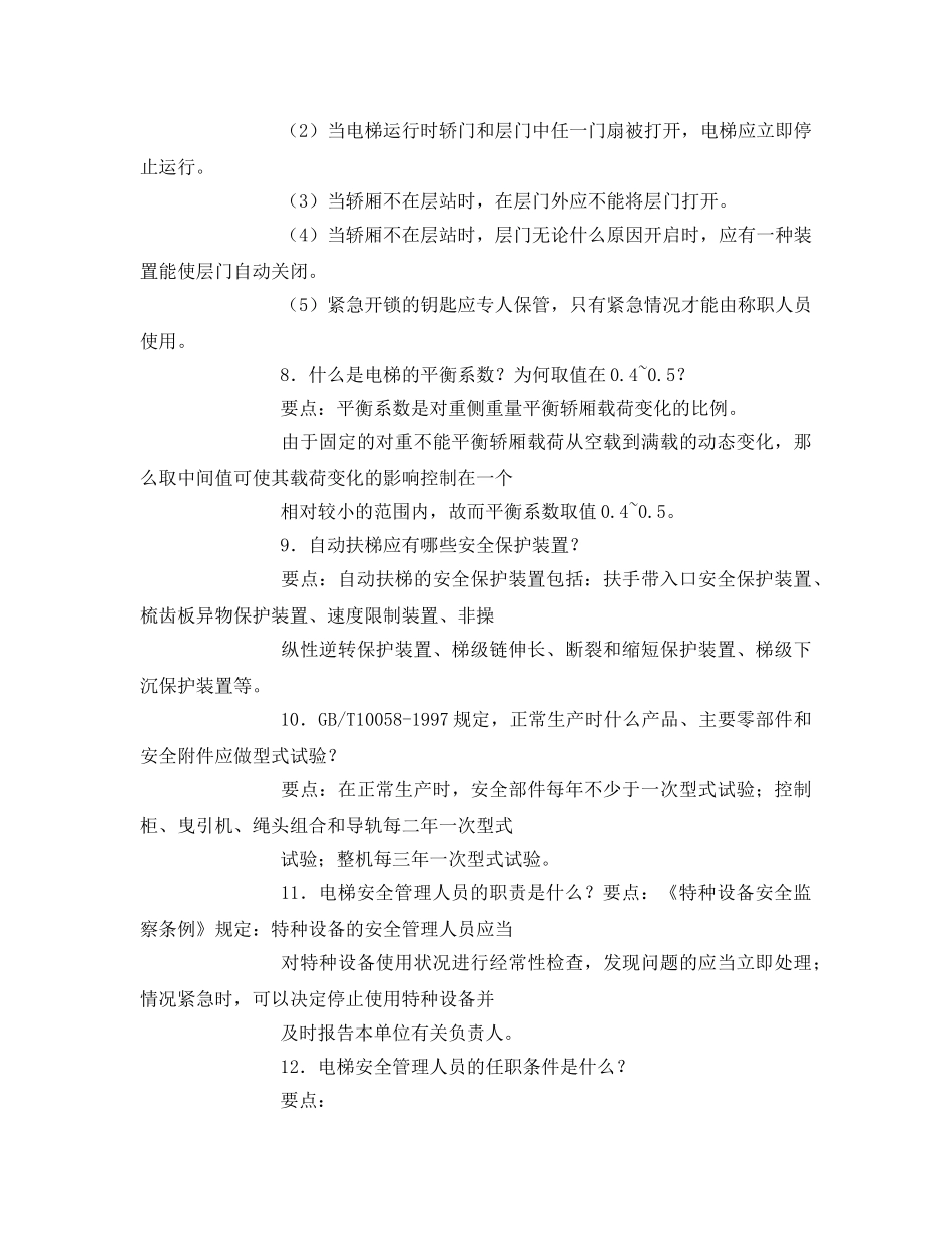 《安全管理》之电梯安全管理基本知识 _第3页