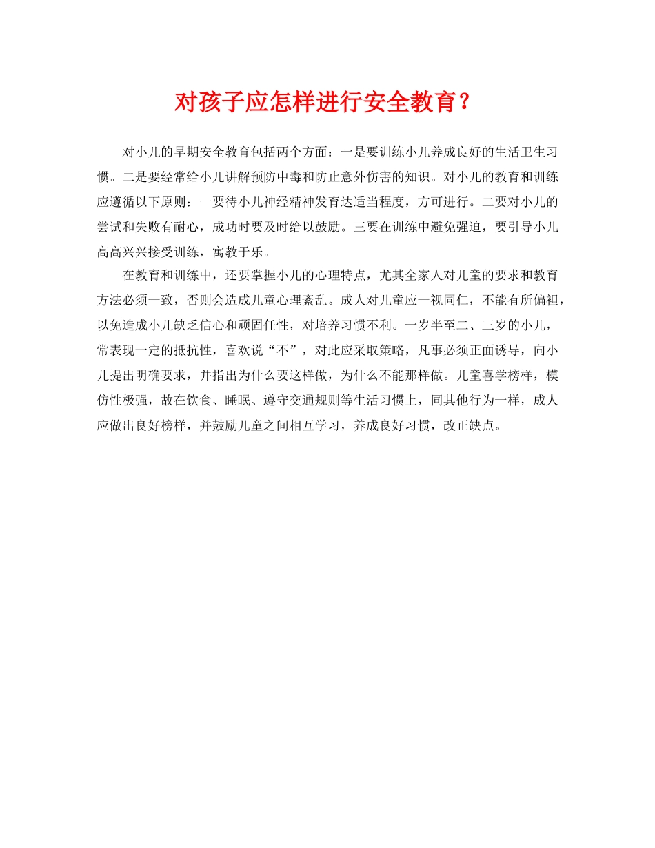 《安全常识-灾害防范》之对孩子应怎样进行安全教育？ _第1页