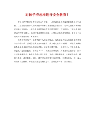 《安全常识-灾害防范》之对孩子应怎样进行安全教育？ 