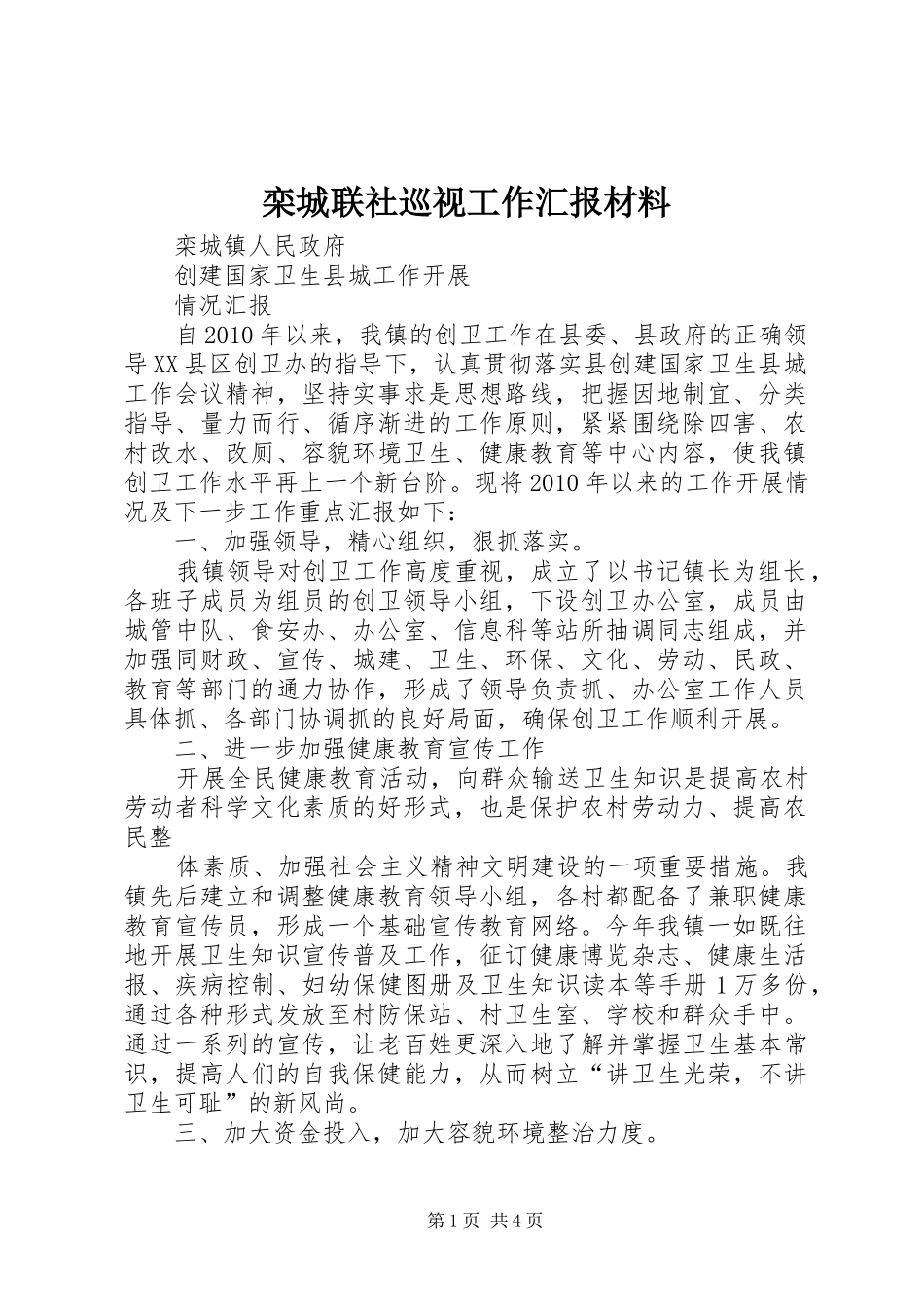 栾城联社巡视工作汇报材料 _第1页