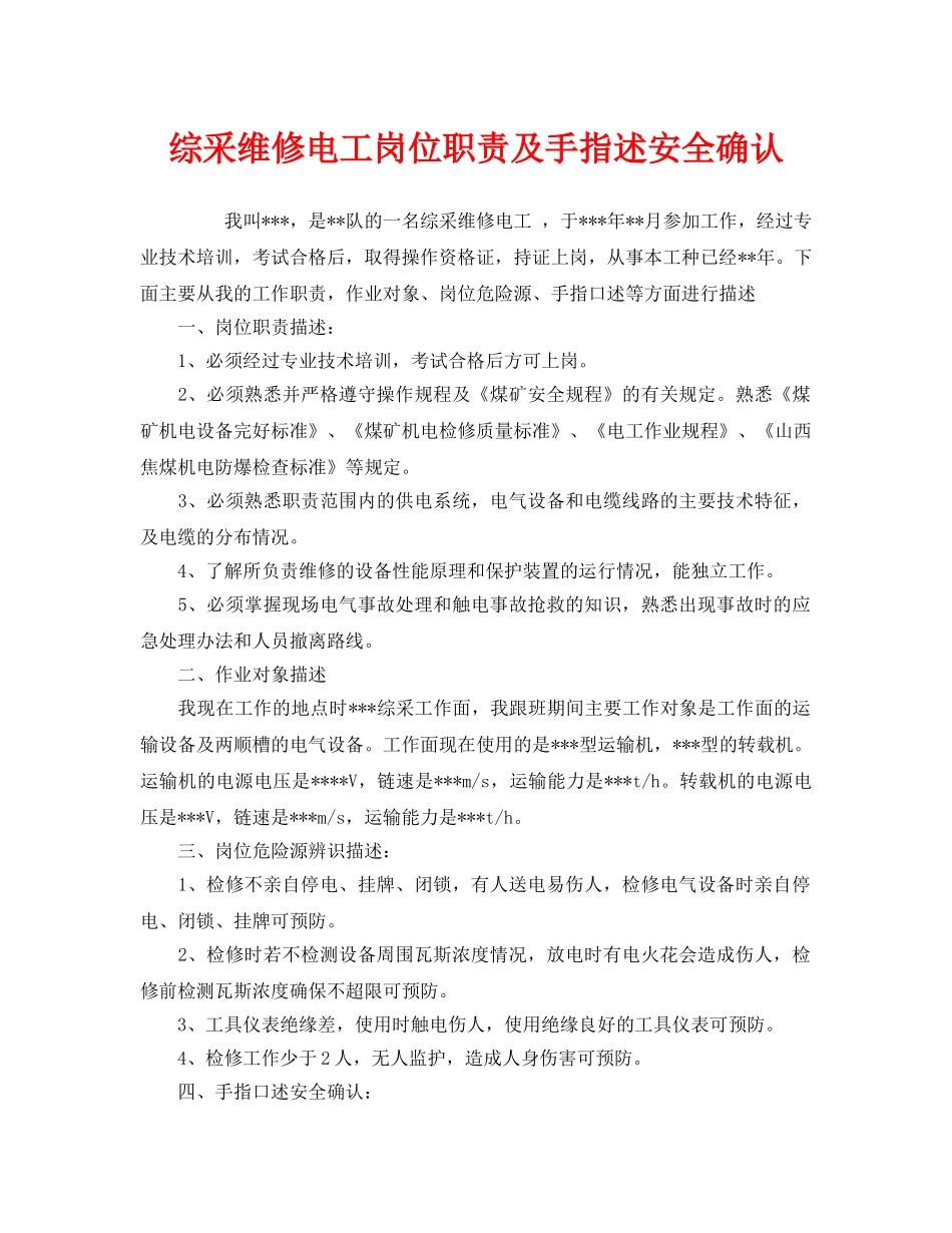 《安全管理》之综采维修电工岗位职责及手指述安全确认 _第1页