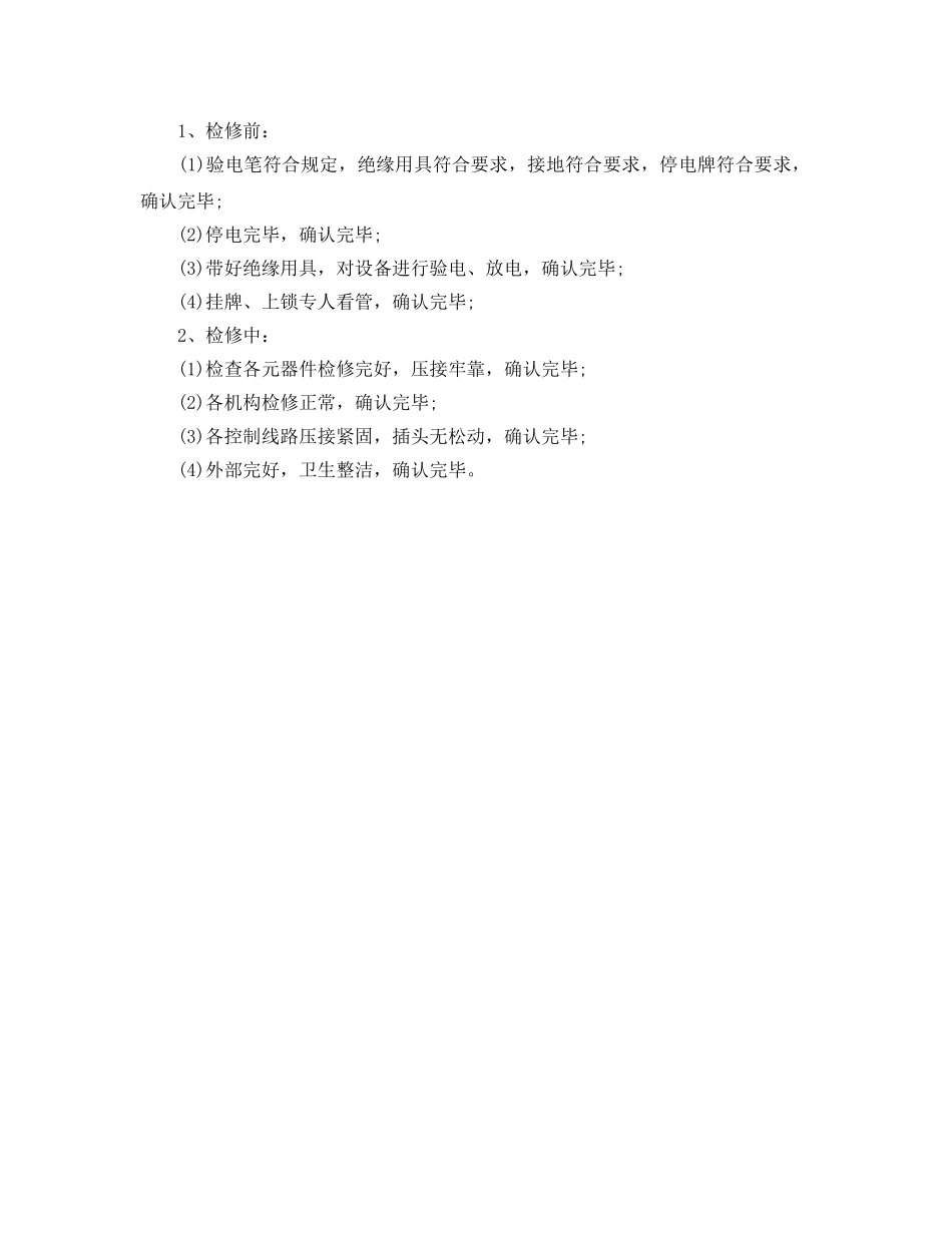 《安全管理》之综采维修电工岗位职责及手指述安全确认 _第2页