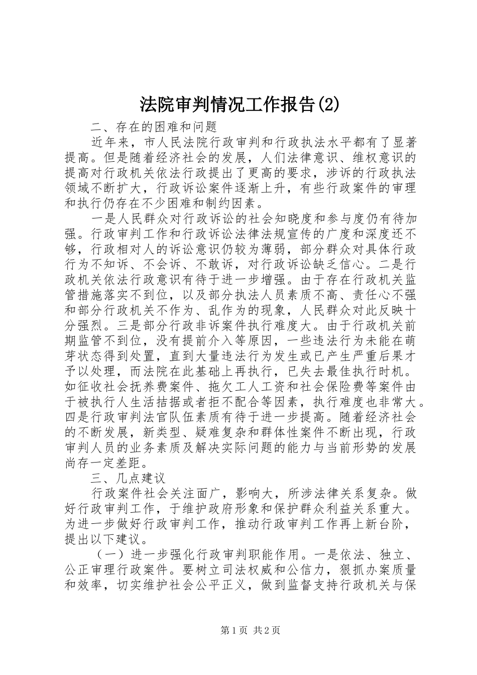 法院审判情况工作报告_第1页