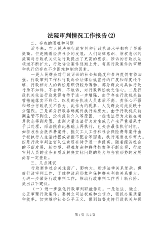 法院审判情况工作报告