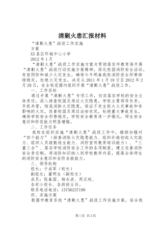 清剿火患汇报材料 