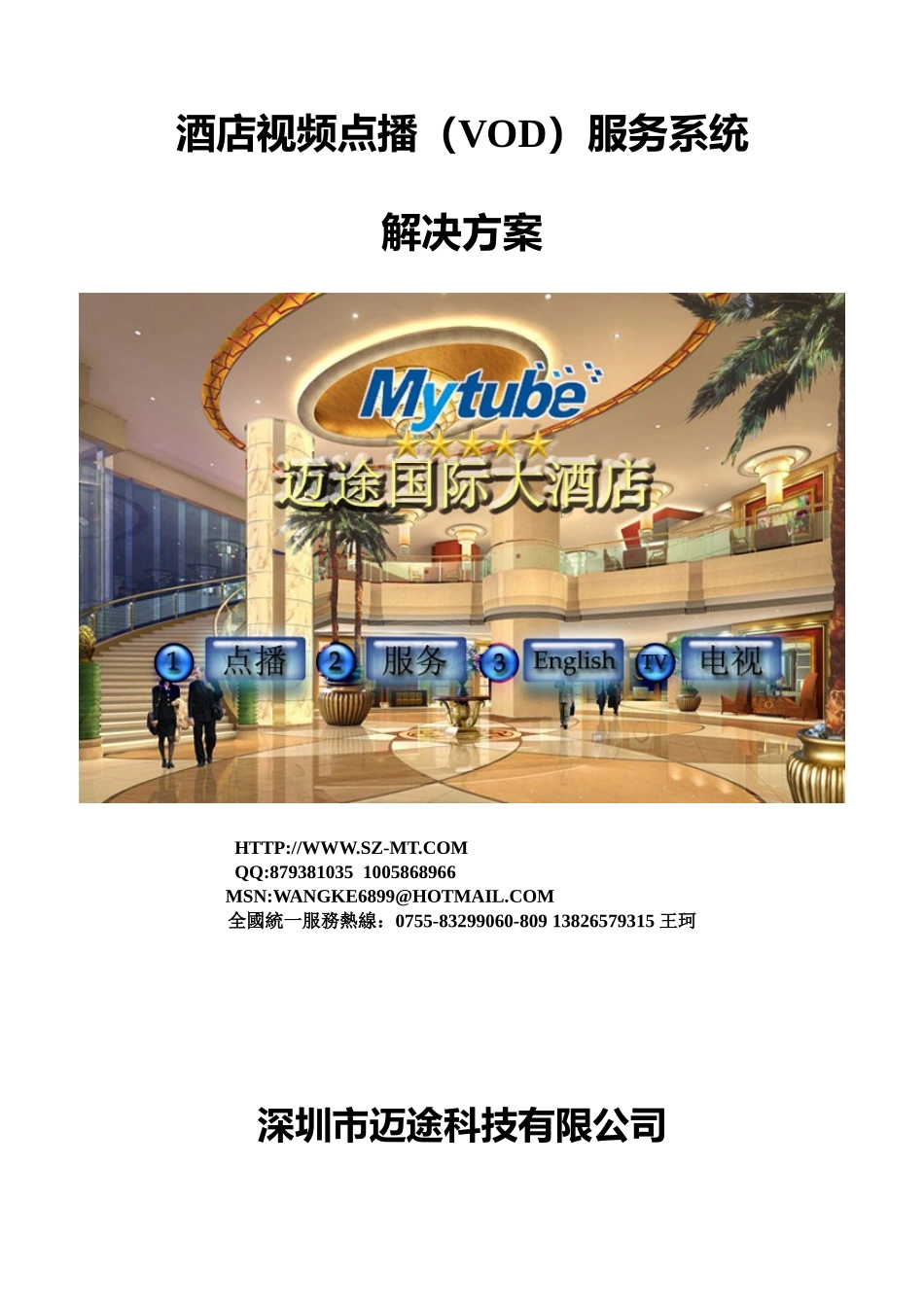 XXXX年酒店视频点播(vod)服务系统解决方案书--深圳市迈途科技有限公司_第1页
