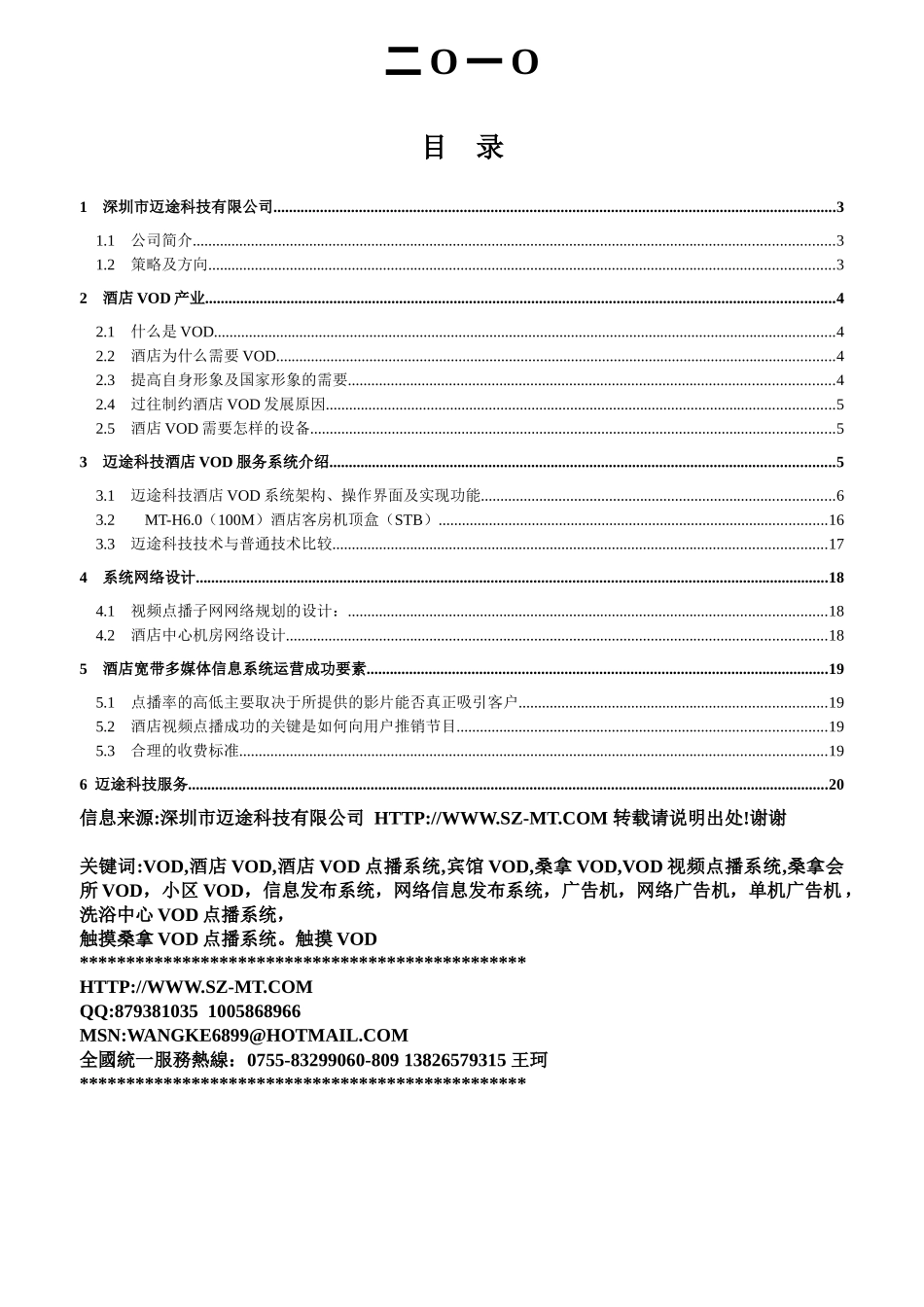 XXXX年酒店视频点播(vod)服务系统解决方案书--深圳市迈途科技有限公司_第2页