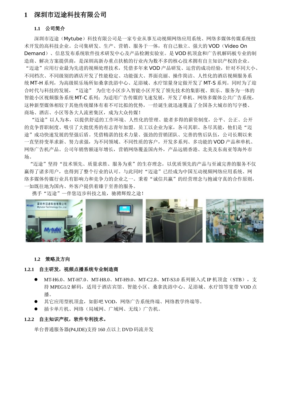 XXXX年酒店视频点播(vod)服务系统解决方案书--深圳市迈途科技有限公司_第3页